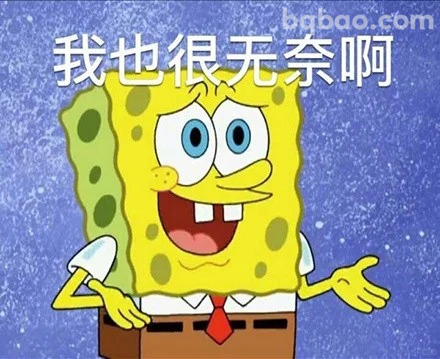 我也很无奈啊