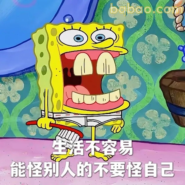 生活不易怪别人