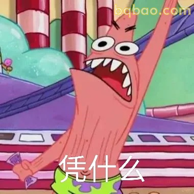 凭什么