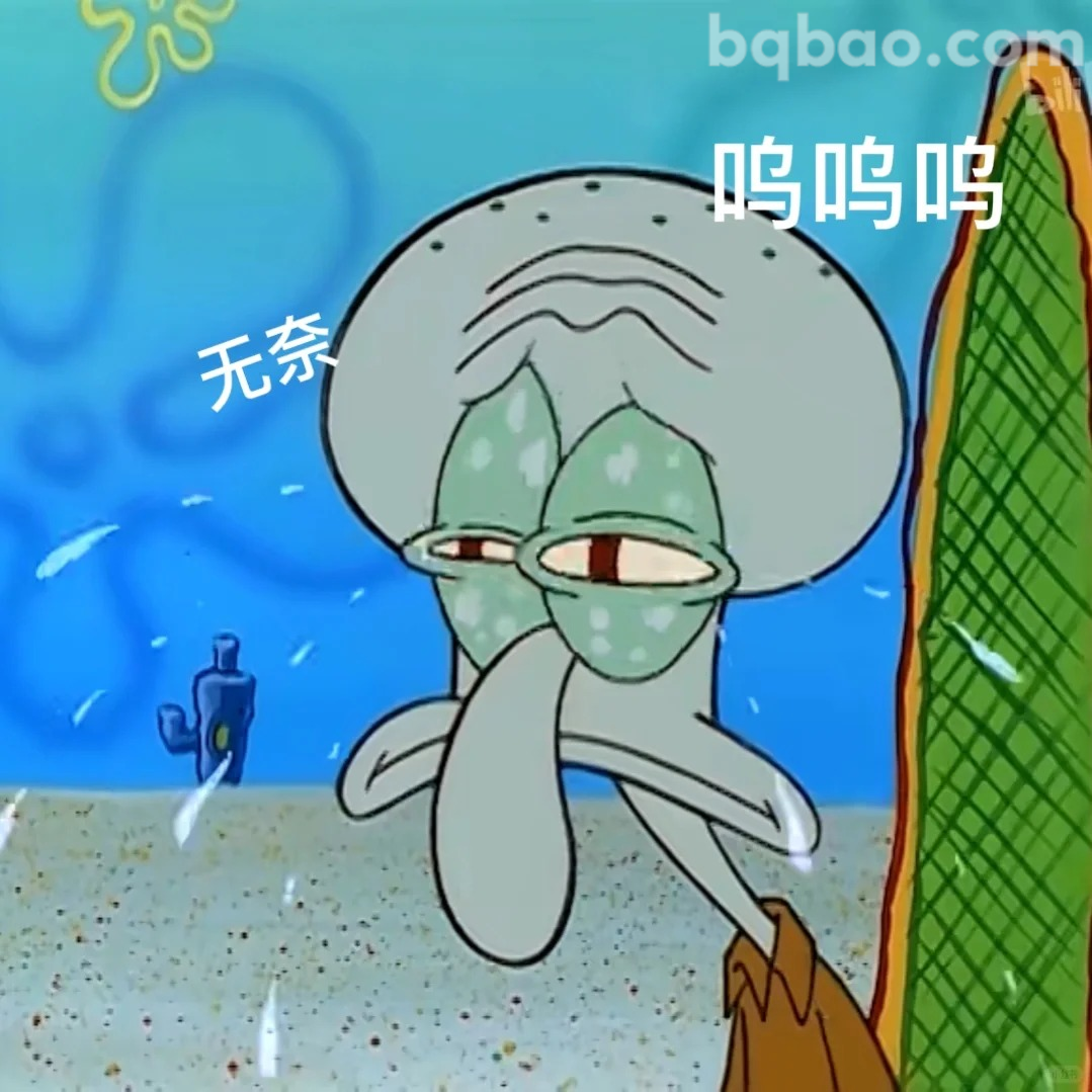 呜呜呜无奈表情