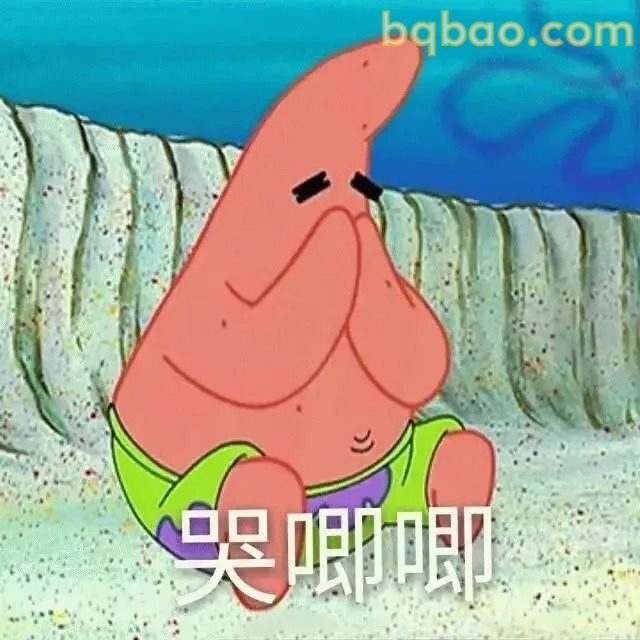 哭唧唧表情
