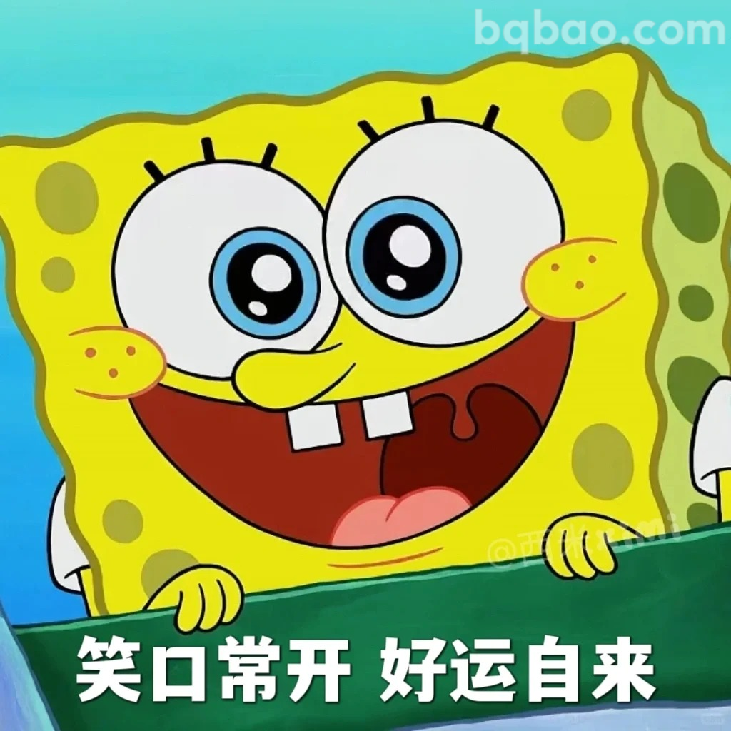 笑口常开好运自来