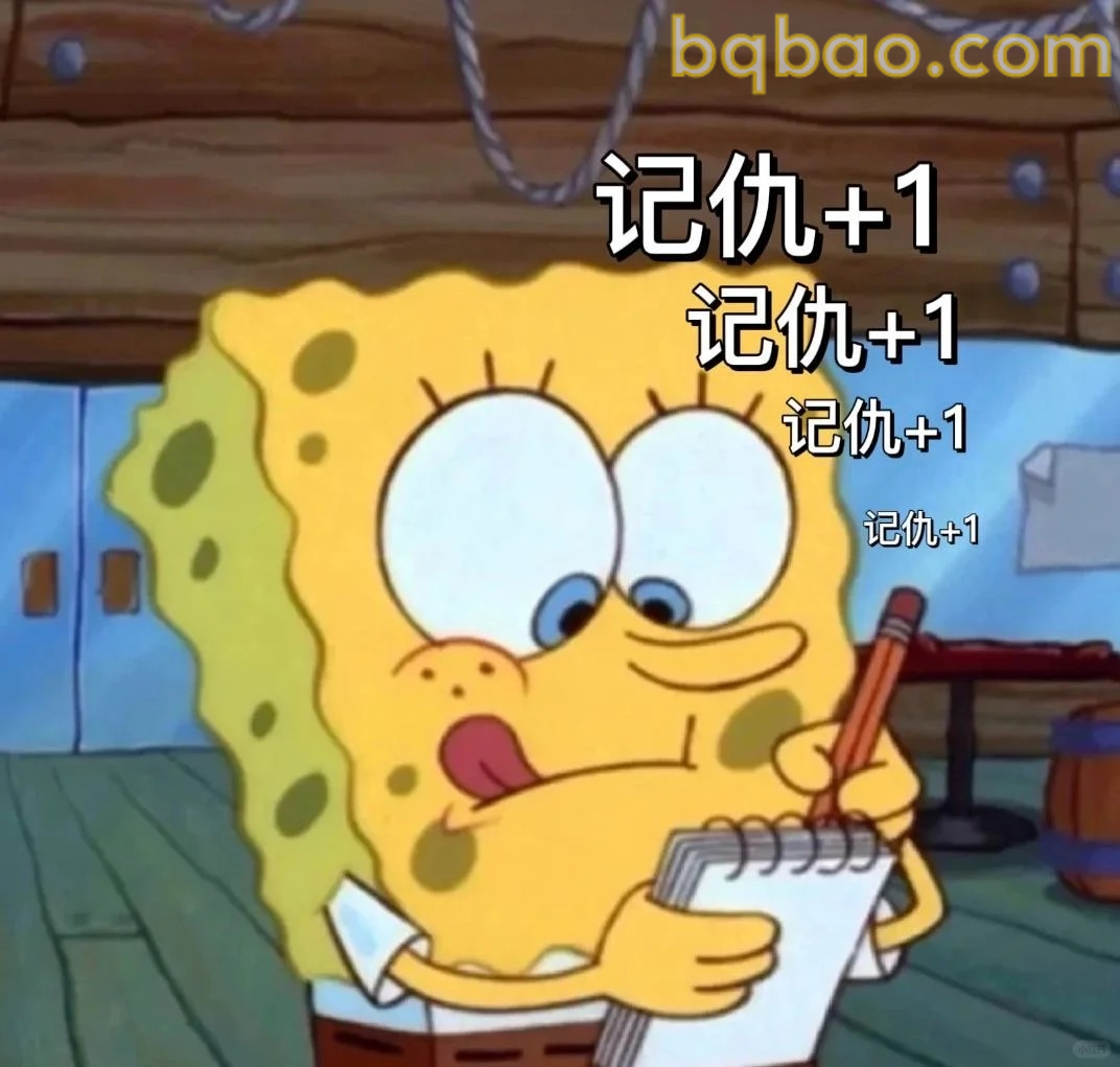 记仇+1表情包