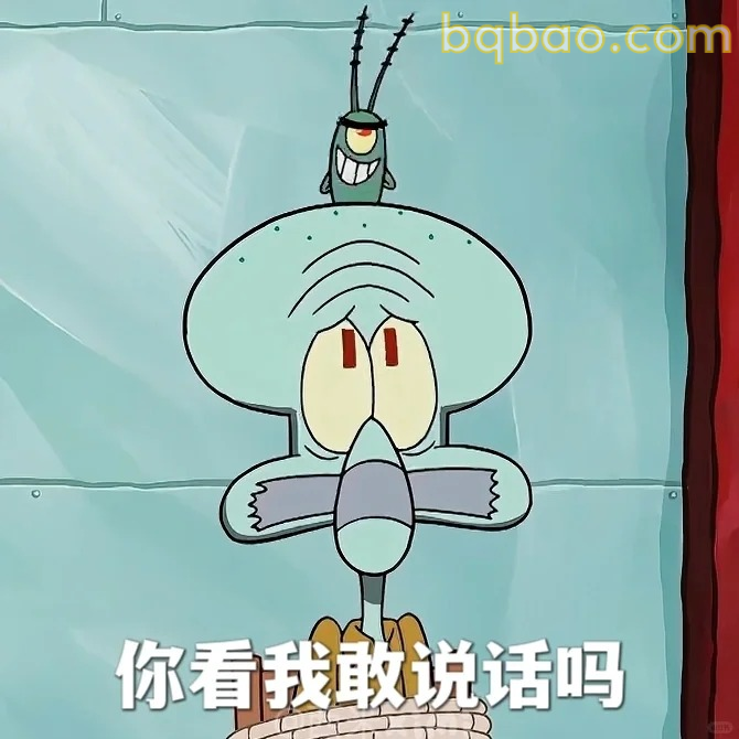 你看我敢说话吗
