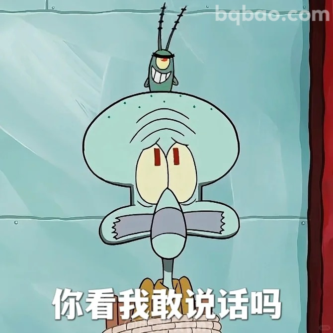 你看我敢说话吗