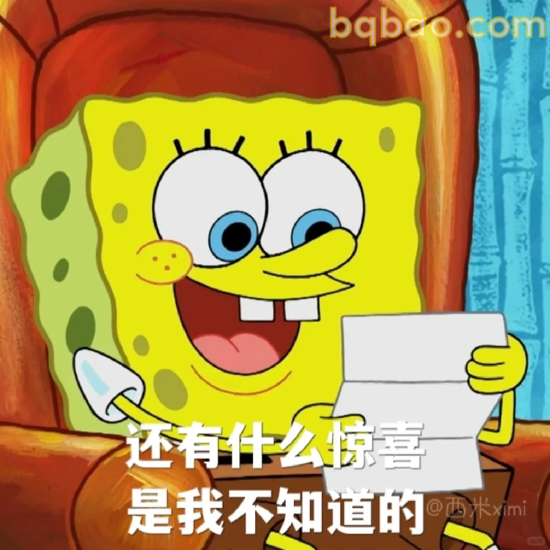 还有什么惊喜