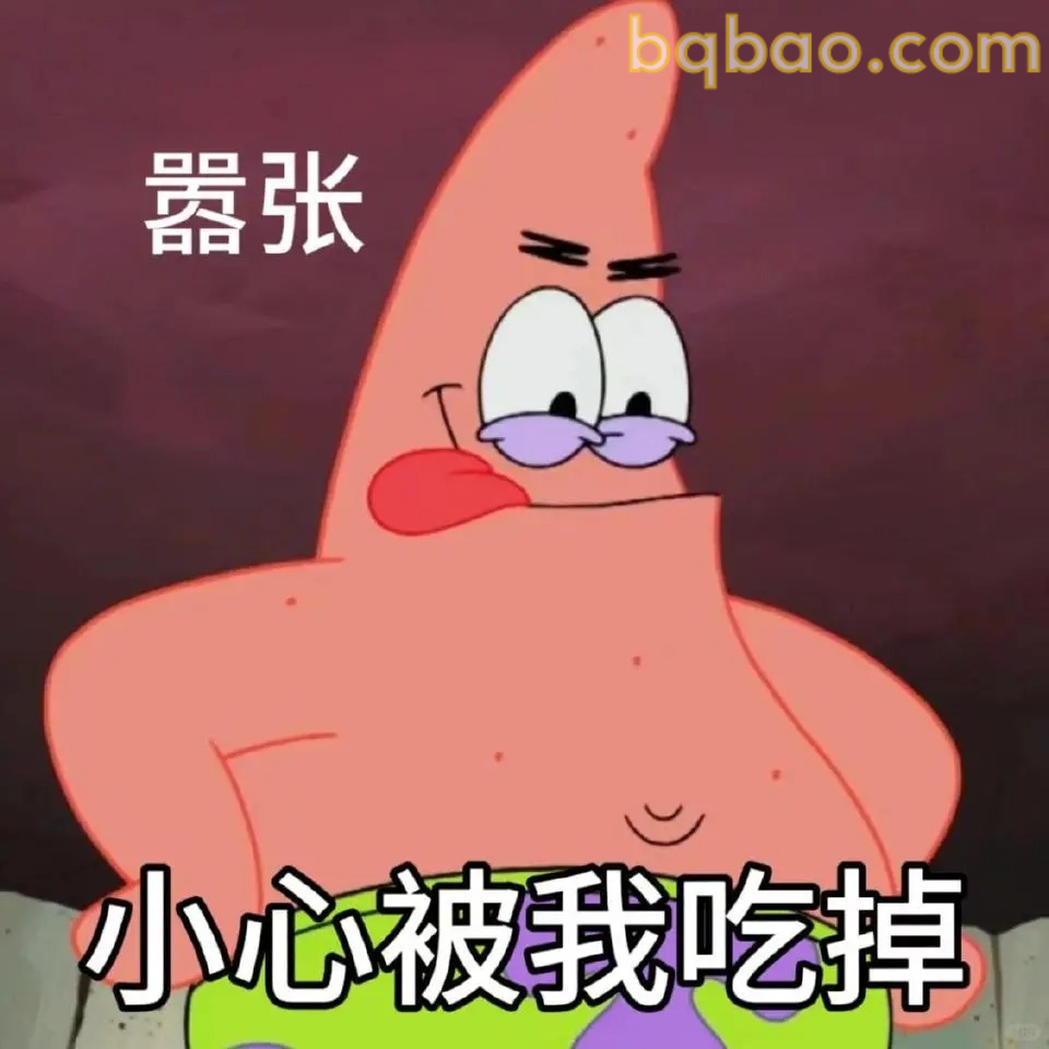 嚣张吃掉你