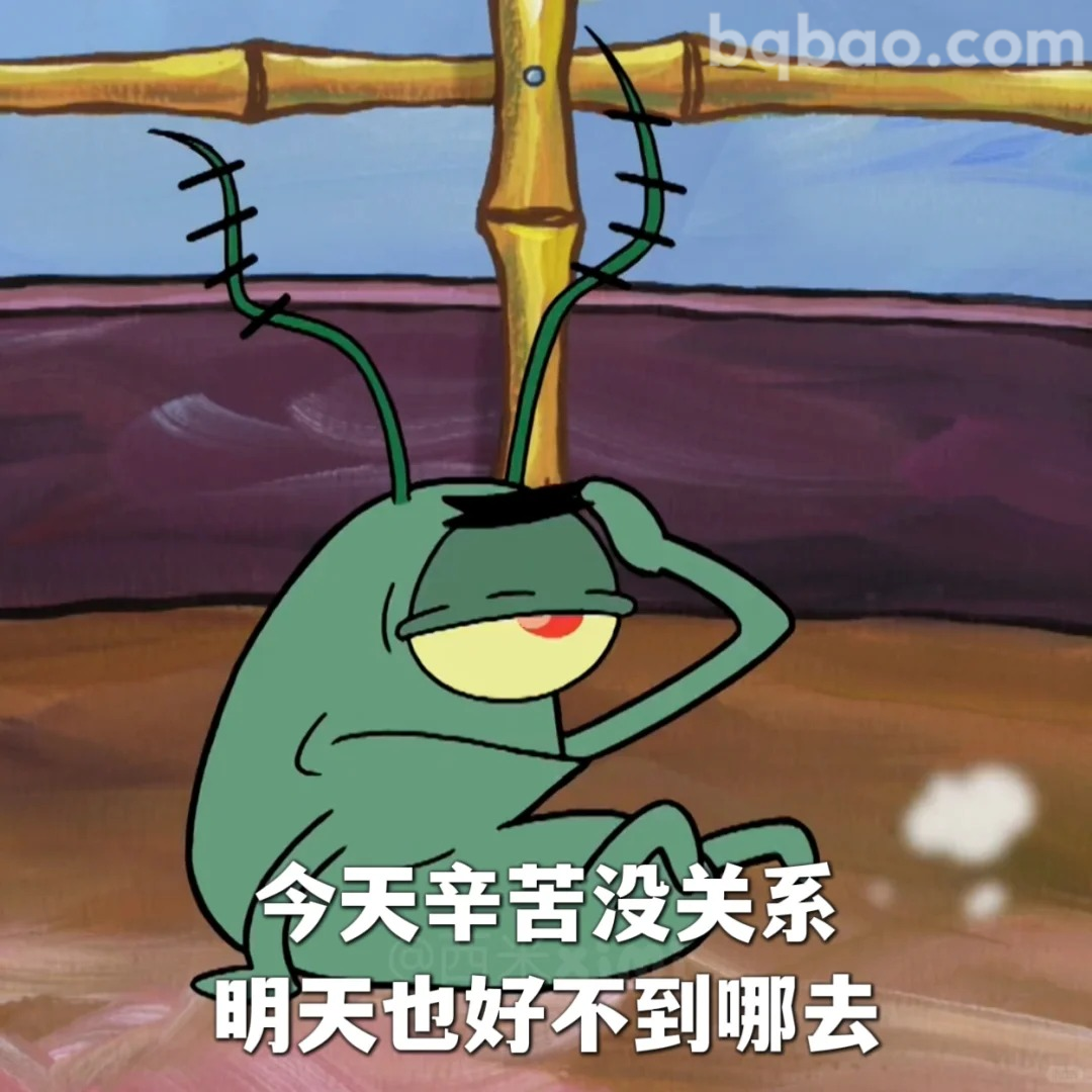 今天辛苦没关系