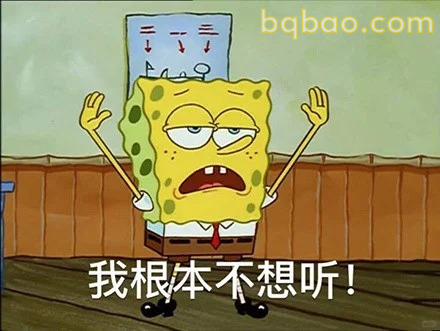 我根本不想听