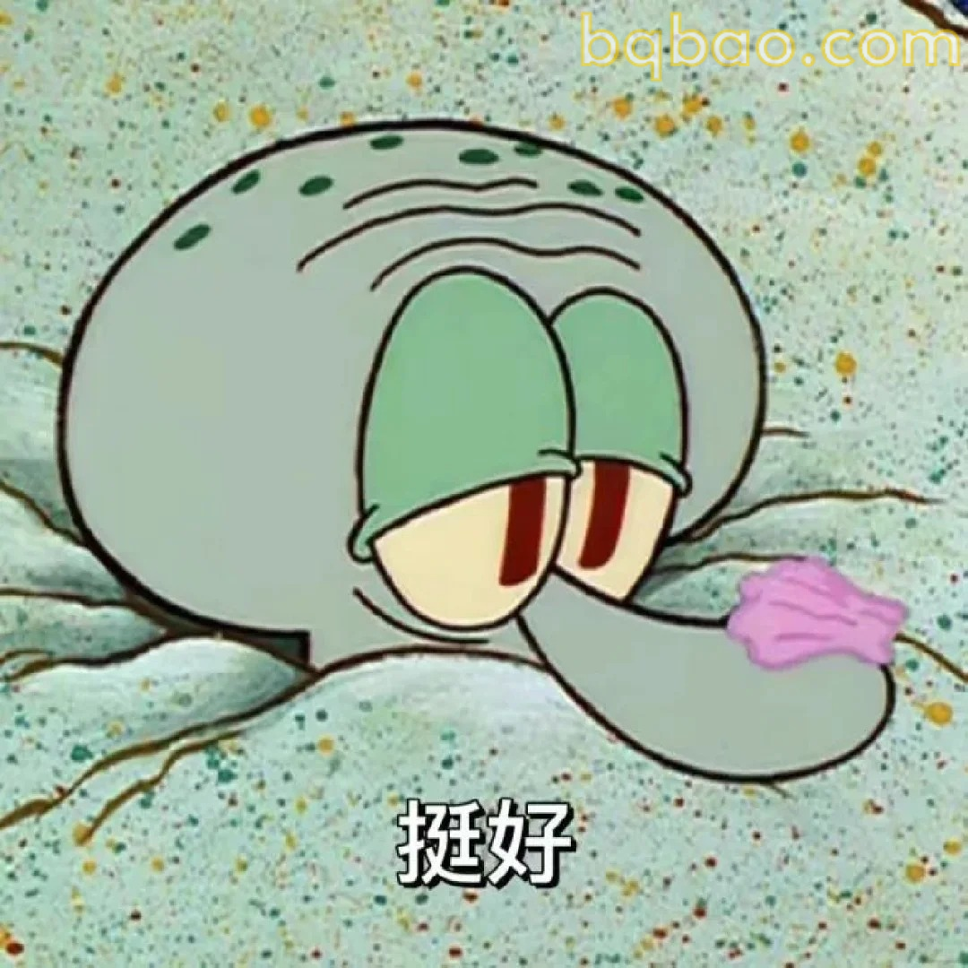 挺好表情包
