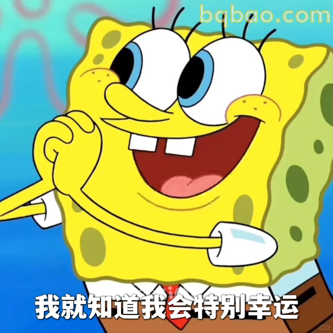 我知道我会特别幸运