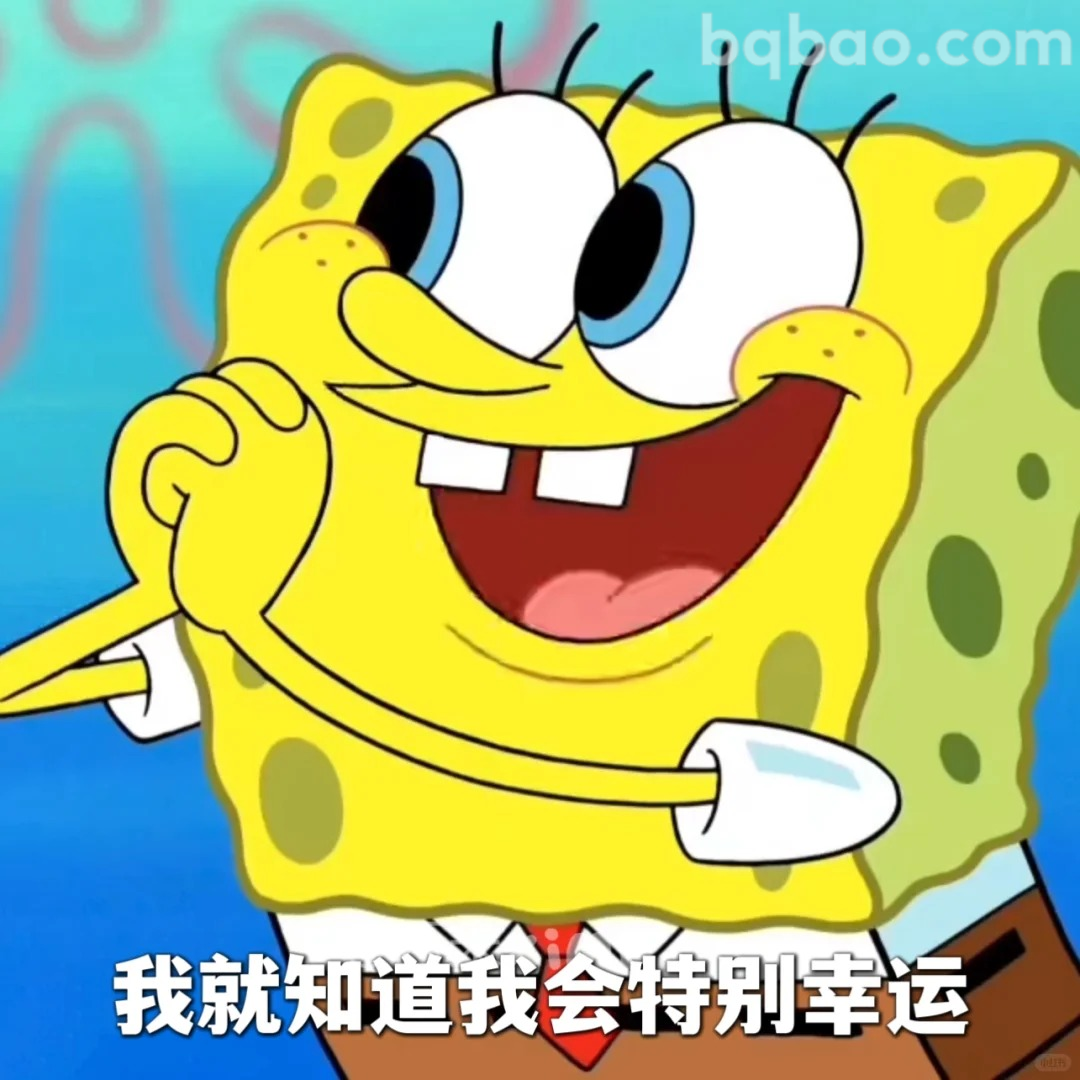 我知道我会特别幸运