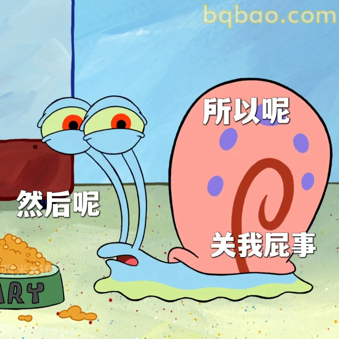 然后呢关我屁事