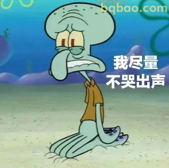 我尽量不哭出声