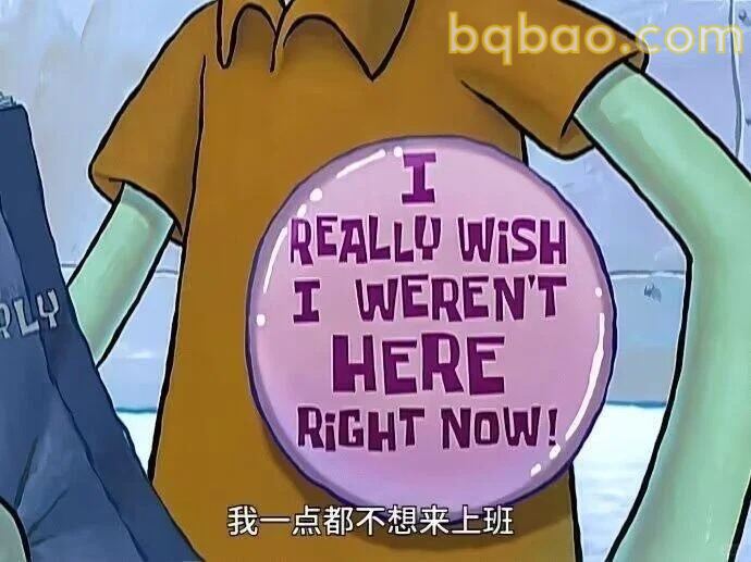 一点都不想上班