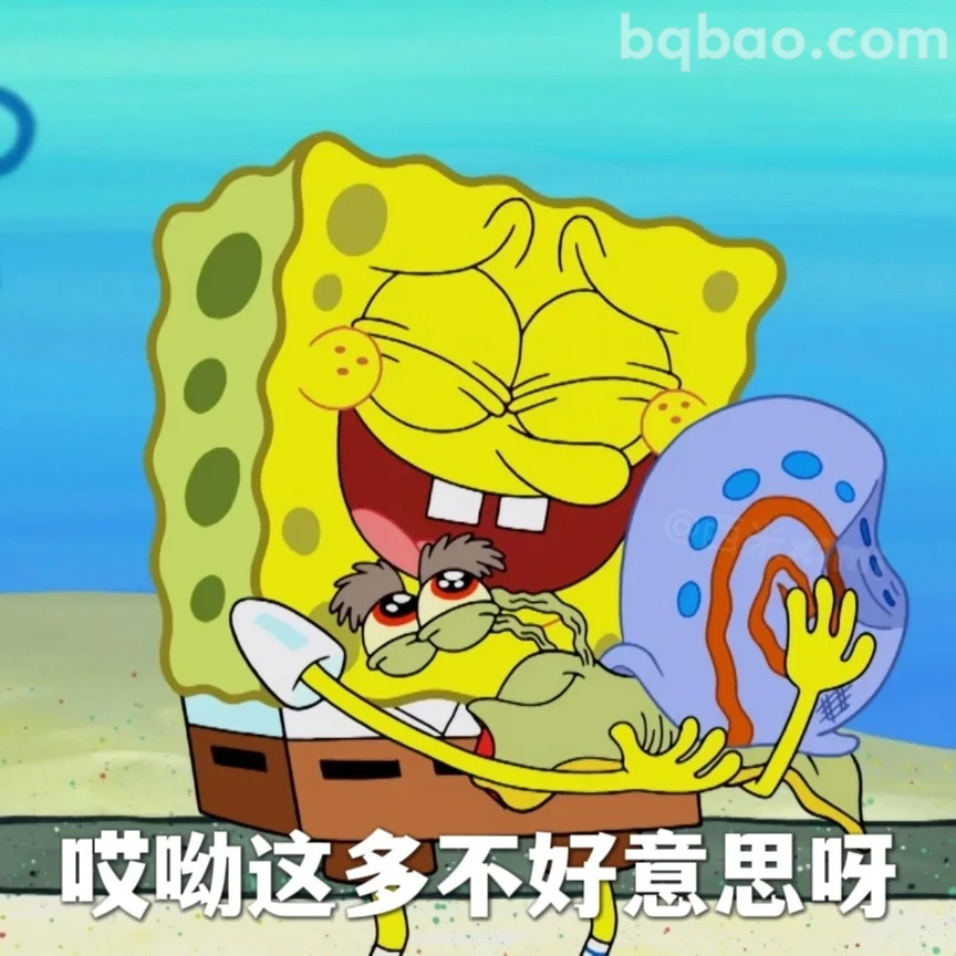 哎呦这多不好意思呀