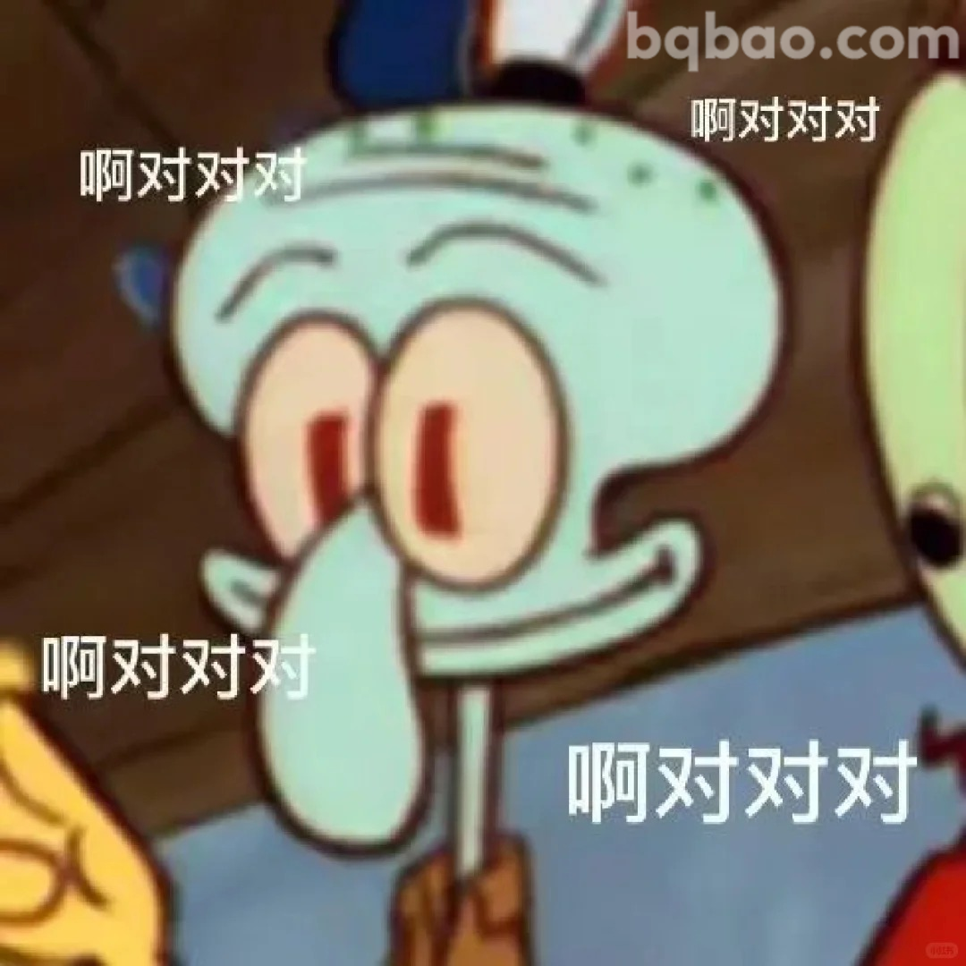 啊对对对