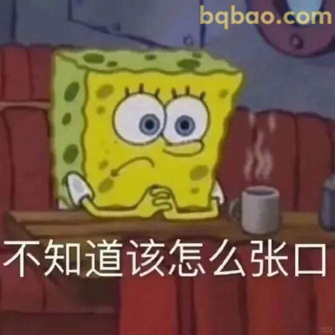 不知道该怎么张口