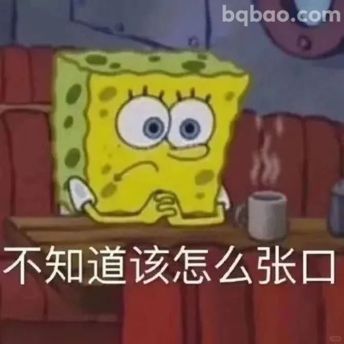 不知道该怎么张口