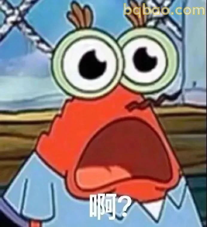 啊？惊讶表情