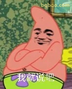我就说吧