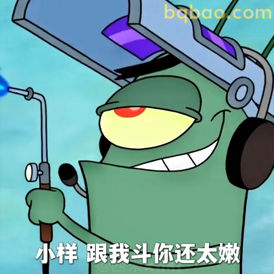 小样跟我斗你还太嫩