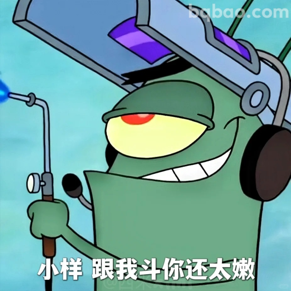 小样跟我斗你还太嫩