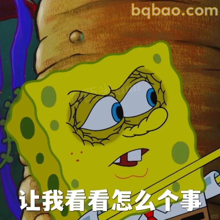 让我看看怎么个事