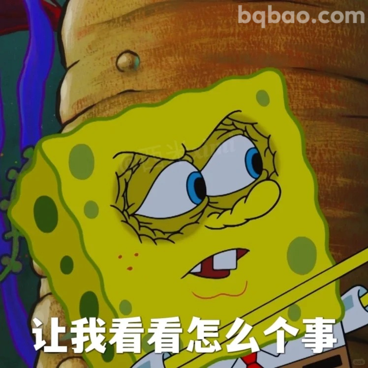 让我看看怎么个事