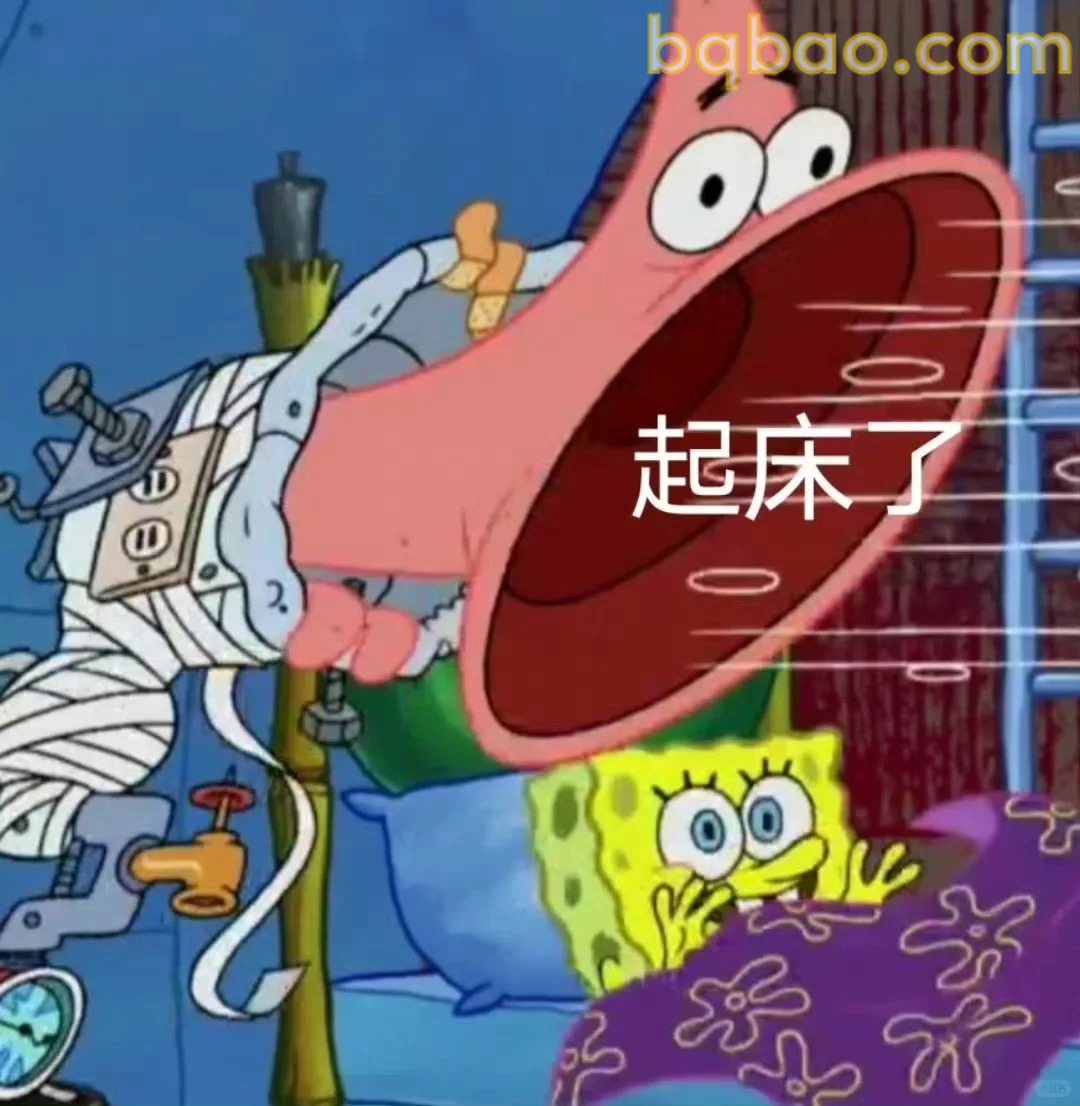 起床了