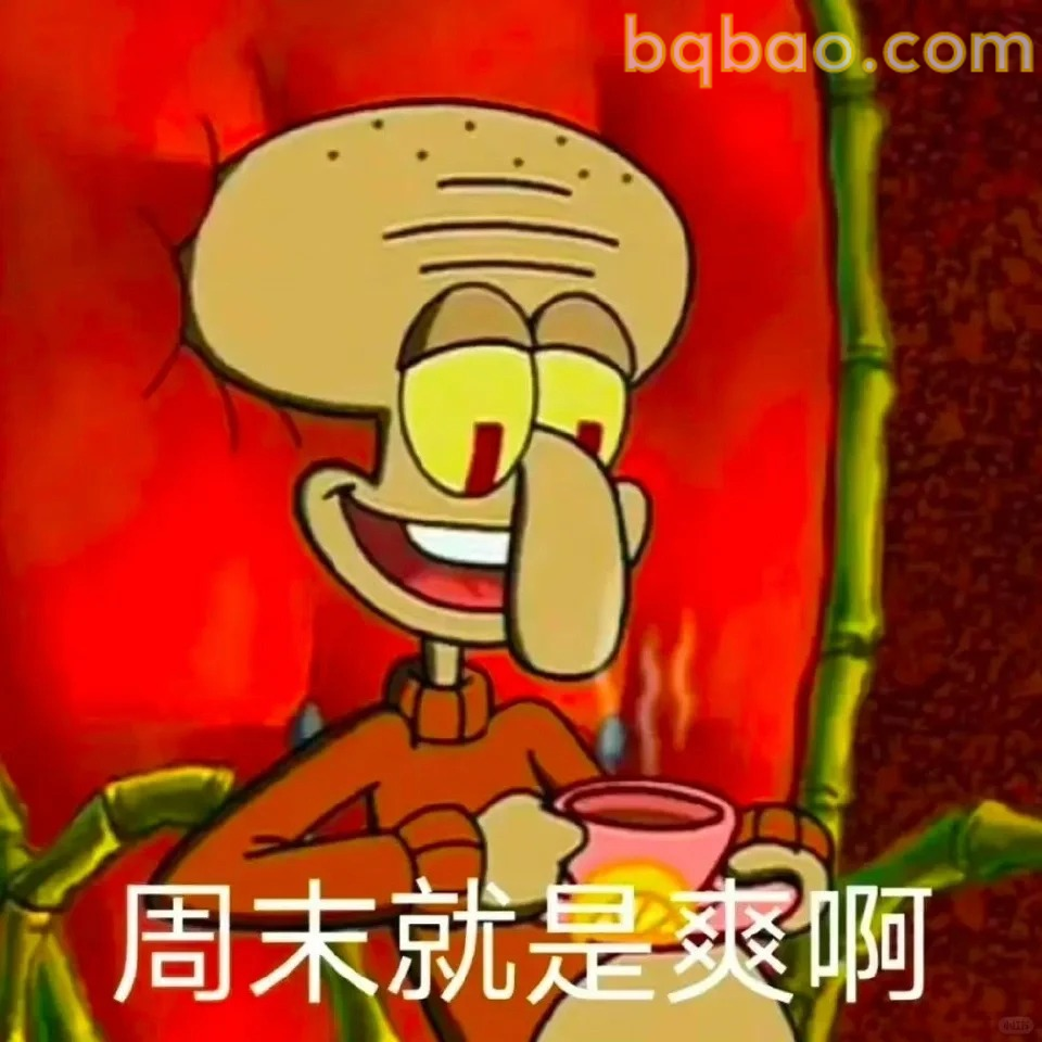 周末就是爽啊