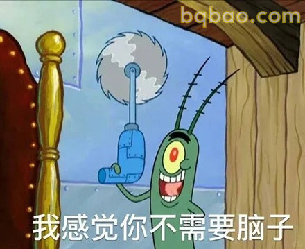 我感觉你不需要脑子