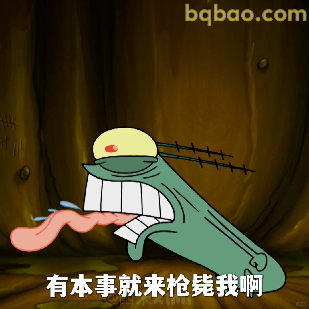 有本事来枪毙我啊