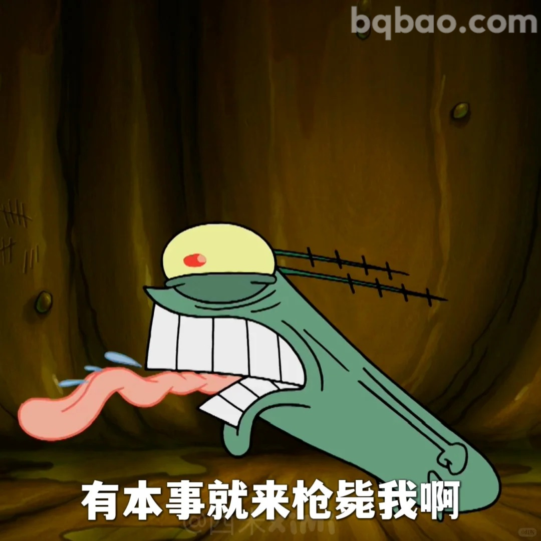 有本事来枪毙我啊