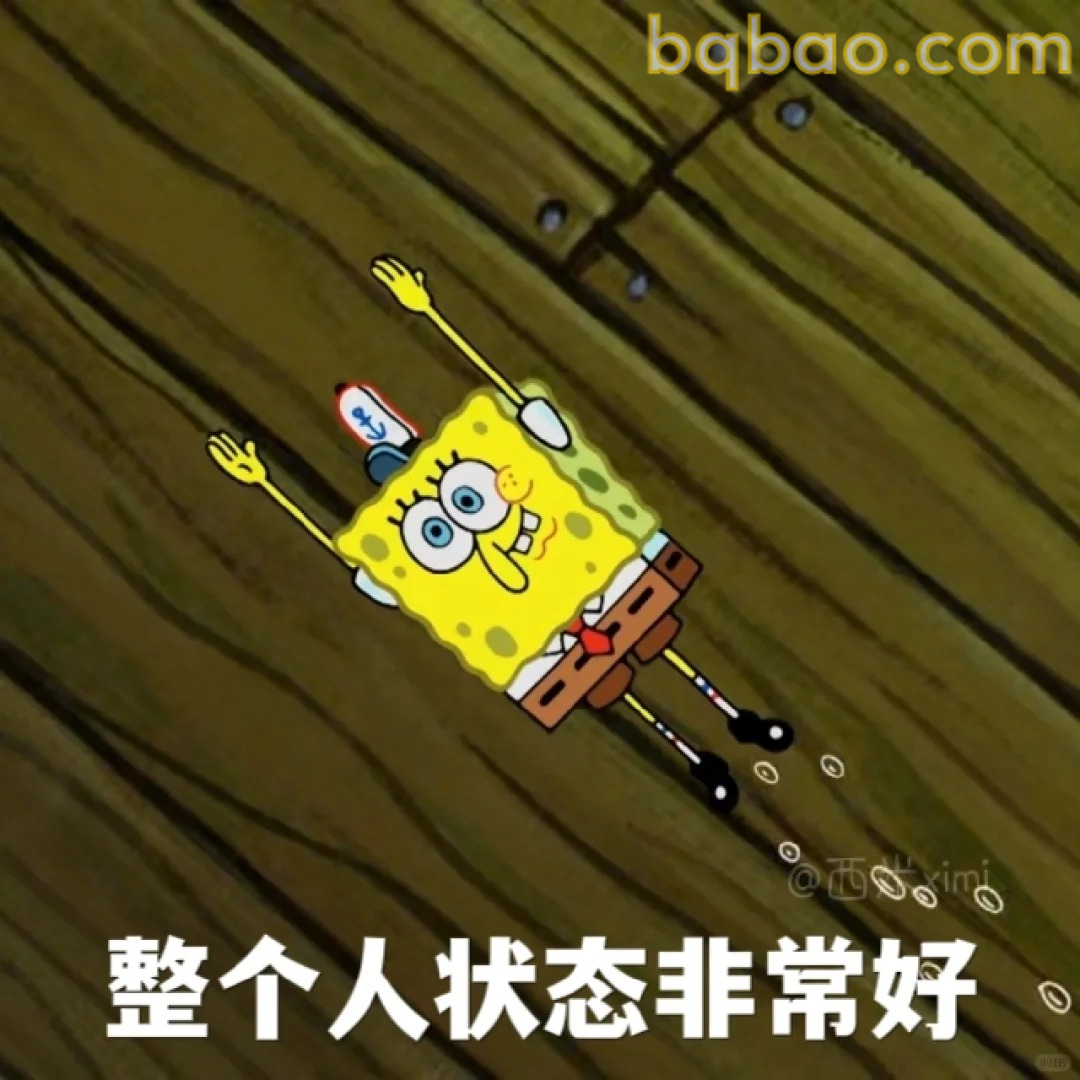 整个人状态非常好