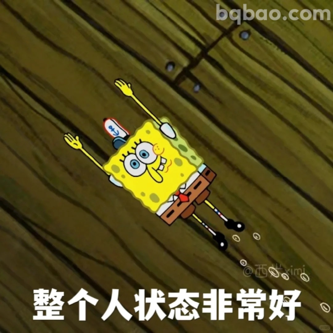 整个人状态非常好