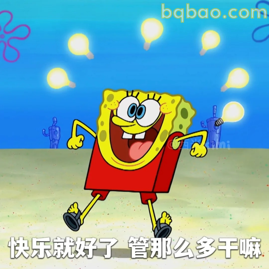 快乐就好管那么多干嘛