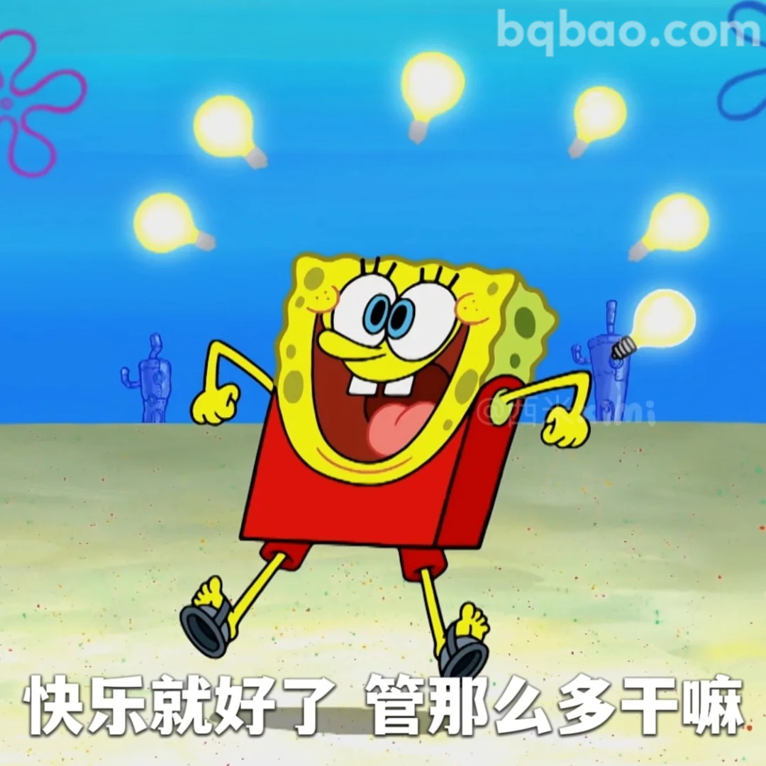 快乐就好管那么多干嘛