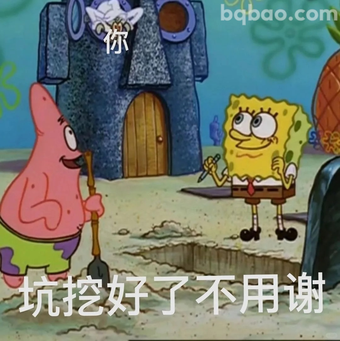 坑挖好了不用谢