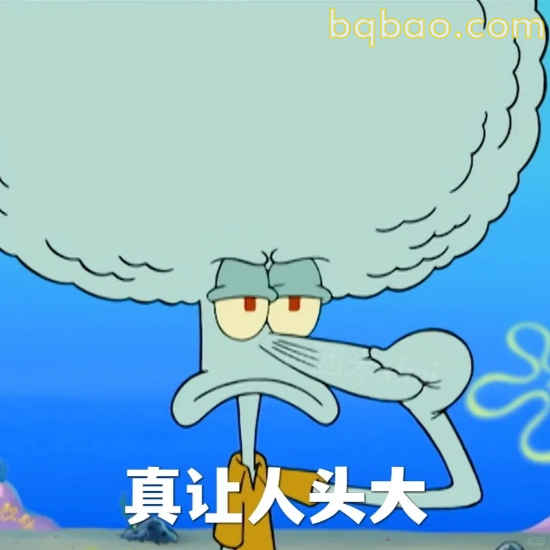真让人头大