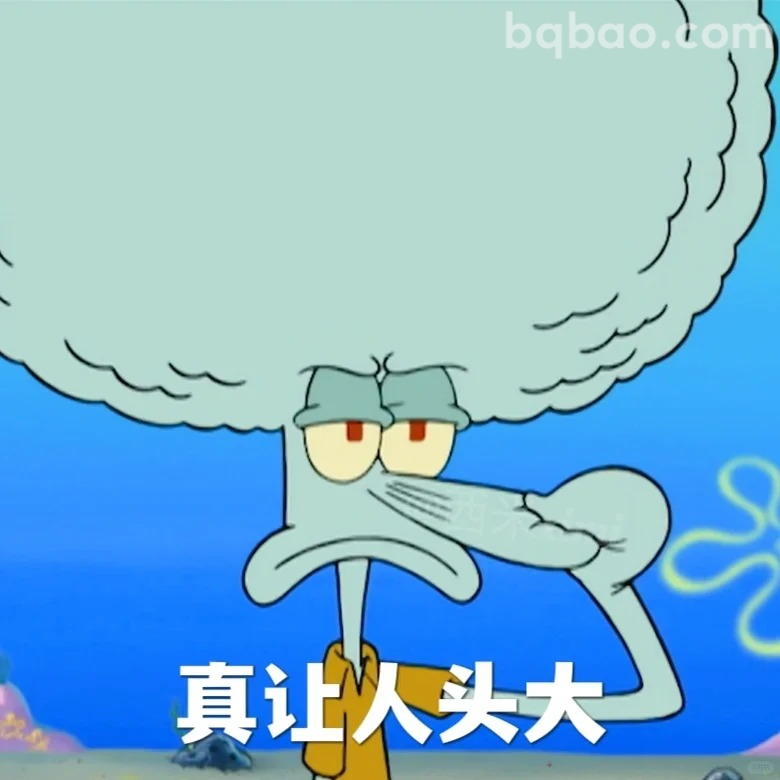 真让人头大