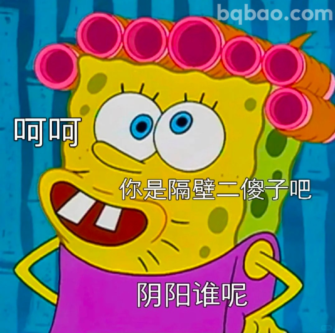 阴阳谁呢表情包