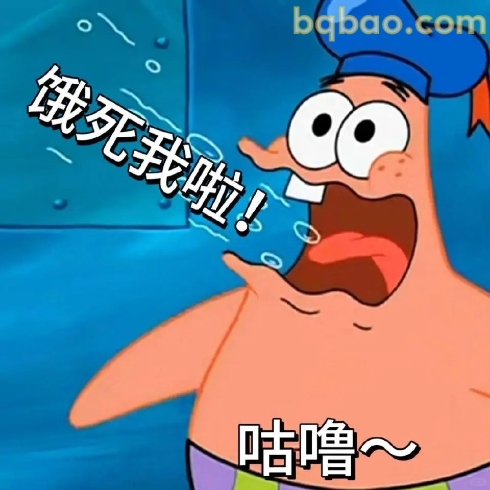 饿到咕噜叫