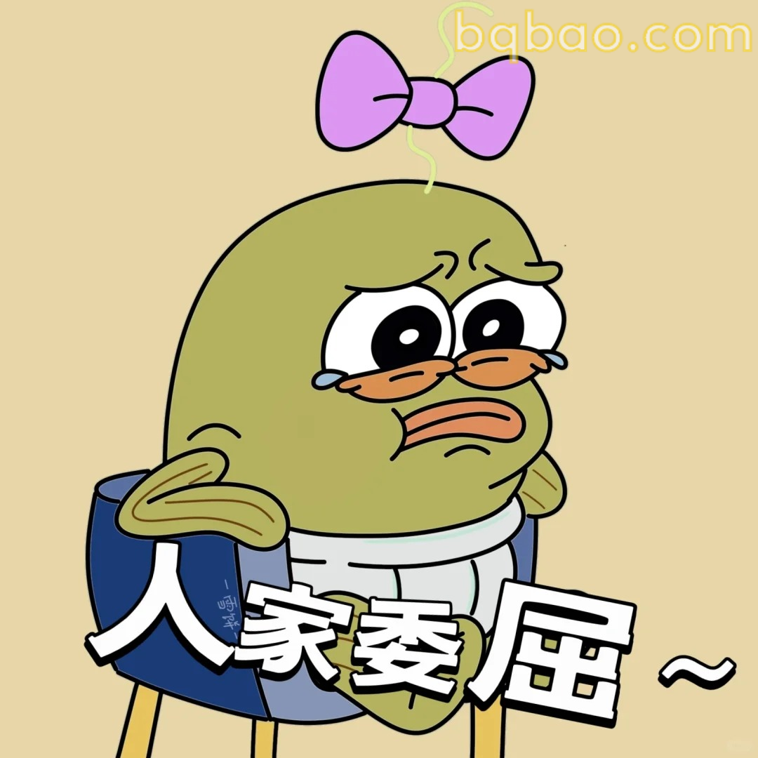 委屈巴巴表情