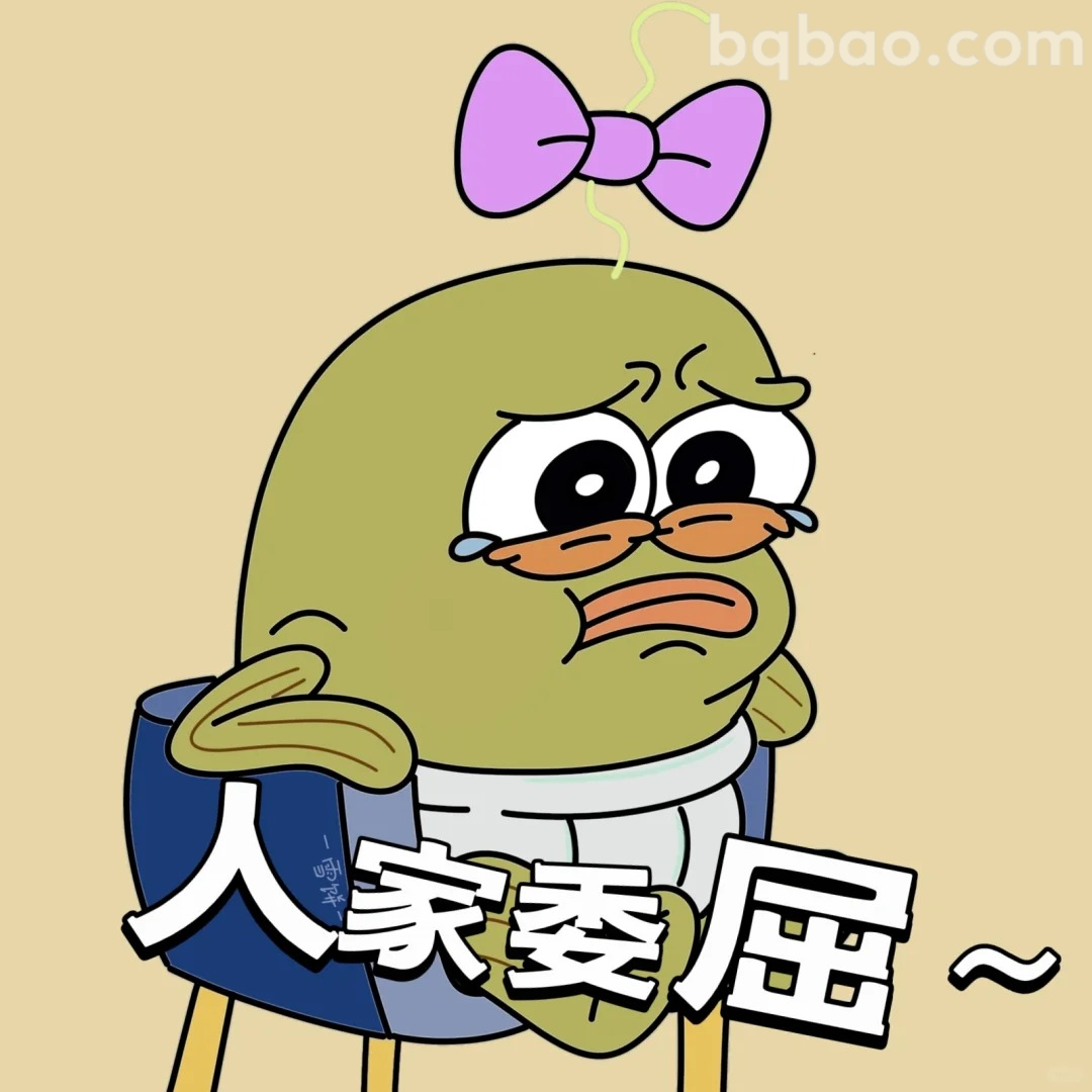 委屈巴巴表情