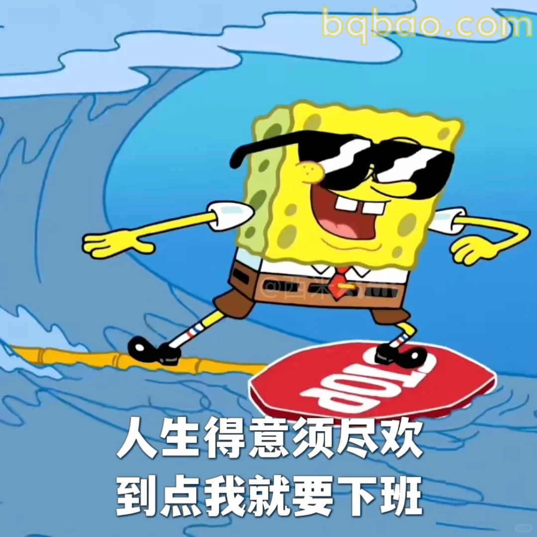 到点下班冲浪