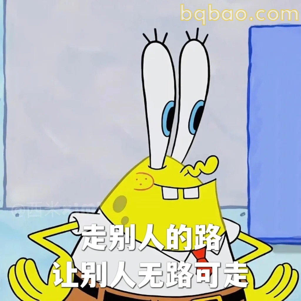 走别人的路