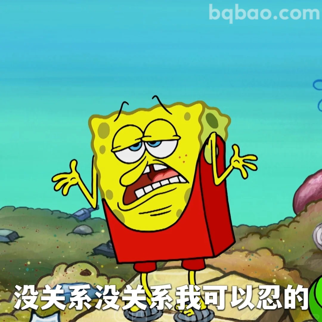 没关系我可以忍的