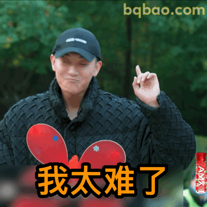 我太难了