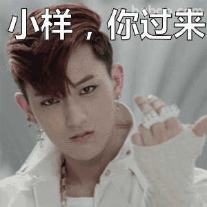 小样你过来